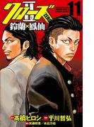 クローズZERO2 鈴蘭×鳳仙 11(少年チャンピオン・コミックス)