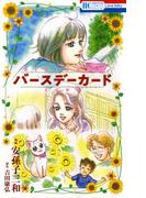 バースデーカード(花とゆめコミックススペシャル)