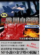 続 戦国自衛隊 4巻