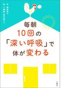 毎朝10回の「深い呼吸」で体が変わる