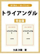 トライアングル 完全版