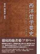西洋哲学要史