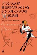 フランス人が何気なくやっているシンプル・シックな36の法則　Forever Chic(幻冬舎単行本)