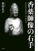 香薬師像の右手 失われたみほとけの行方