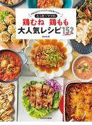たっきーママの鶏むね鶏もも大人気レシピ１５２(扶桑社MOOK)