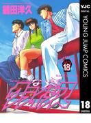 なつきクライシス 18(ヤングジャンプコミックスDIGITAL)