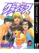なつきクライシス 17(ヤングジャンプコミックスDIGITAL)
