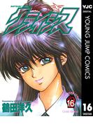 なつきクライシス 16(ヤングジャンプコミックスDIGITAL)