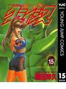 なつきクライシス 15(ヤングジャンプコミックスDIGITAL)