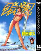 なつきクライシス 14(ヤングジャンプコミックスDIGITAL)