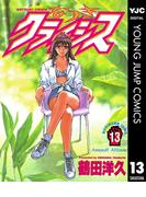 なつきクライシス 13(ヤングジャンプコミックスDIGITAL)