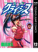 なつきクライシス 12(ヤングジャンプコミックスDIGITAL)
