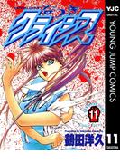 なつきクライシス 11(ヤングジャンプコミックスDIGITAL)