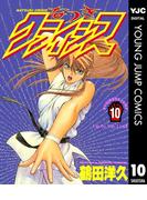 なつきクライシス 10(ヤングジャンプコミックスDIGITAL)