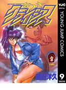 なつきクライシス 9(ヤングジャンプコミックスDIGITAL)