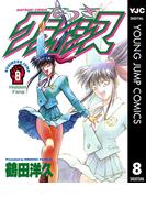 なつきクライシス 8(ヤングジャンプコミックスDIGITAL)