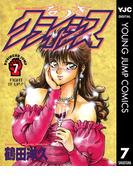 なつきクライシス 7(ヤングジャンプコミックスDIGITAL)