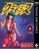 なつきクライシス 6(ヤングジャンプコミックスDIGITAL)