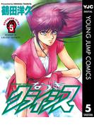 なつきクライシス 5(ヤングジャンプコミックスDIGITAL)