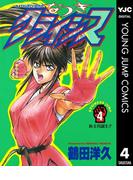 なつきクライシス 4(ヤングジャンプコミックスDIGITAL)