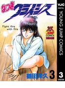 なつきクライシス 3(ヤングジャンプコミックスDIGITAL)