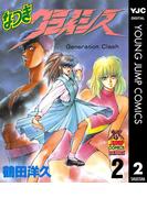 なつきクライシス 2(ヤングジャンプコミックスDIGITAL)