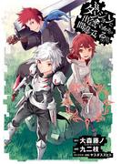ダンジョンに出会いを求めるのは間違っているだろうか7巻(ヤングガンガンコミックス)