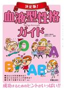 決定版！血液型性格ガイド