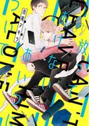 放っておけないあいつについて【電子限定特典つき】(B's-LOVEY COMICS)