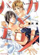 バカとエロス(Chara comics)