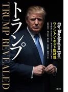 トランプ(文春e-book)