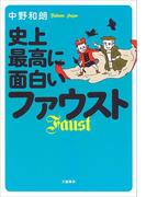 史上最高に面白いファウスト(文春e-book)