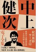中上健次 電子全集7 『紀州熊野サーガ4 変成する路地世界 その内部と外部』(中上健次 電子全集)
