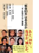 「戦後80年」はあるのか――「本と新聞の大学」講義録(集英社新書)