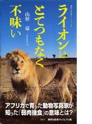 ライオンはとてつもなく不味い＜ヴィジュアル版＞(集英社新書)