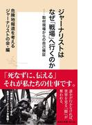 ジャーナリストはなぜ「戦場」へ行くのか――取材現場からの自己検証(集英社新書)