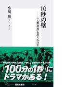 10秒の壁――「人類最速」をめぐる百年の物語(集英社新書)