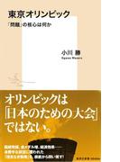 東京オリンピック 「問題」の核心は何か(集英社新書)