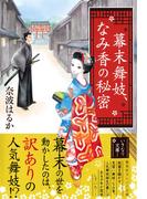 幕末舞妓、なみ香の秘密(集英社オレンジ文庫)