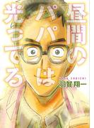 昼間のパパは光ってる