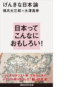 げんきな日本論(講談社現代新書)