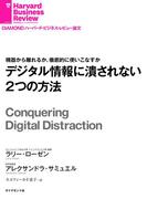 デジタル情報に潰されない２つの方法