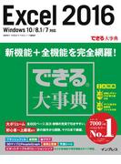 できる大事典 Excel 2016 Windows 10／8.1／7対応(できる大事典シリーズ)