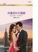 仕組まれた復縁(ハーレクイン・ロマンス)