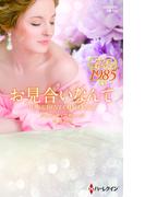 お見合いなんて(ハーレクイン・プレゼンツ作家シリーズ別冊)