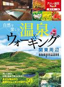 自然を楽しむ温泉＆ウォーキング 関東周辺(大人の遠足BOOK)