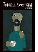 新編　山小屋主人の炉端話