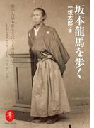 ヤマケイ文庫 坂本龍馬を歩く(ヤマケイ文庫)