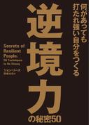 何があっても打たれ強い自分をつくる 逆境力の秘密50