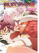 36.5℃の天使（２）(YKコミックス)